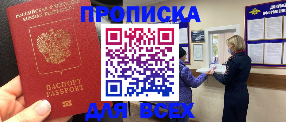 купить прописку в Зеленогорске